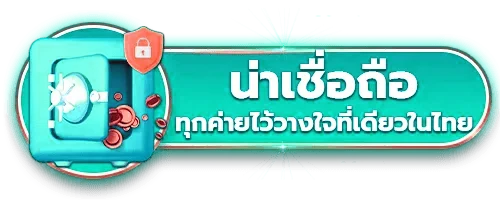 น่าเชื่อถือ