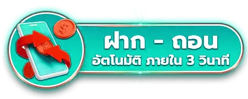 ฝากถอน ออโต้