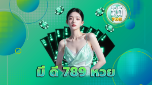 มี ดี 789 หวย