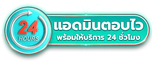 แอดมินตอบไว
